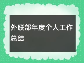外联部年度个人工作总结