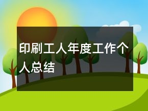 印刷工人年度工作个人总结