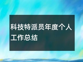 科技特派员年度个人工作总结
