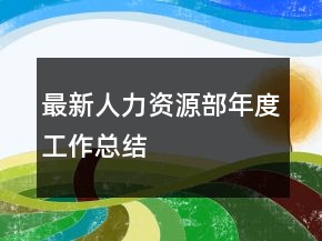 最新人力资源部年度工作总结
