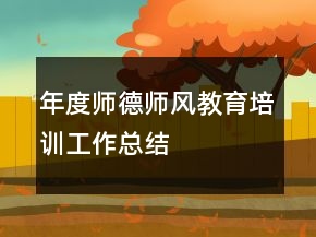 年度师德师风教育培训工作总结