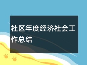 社区年度经济社会工作总结