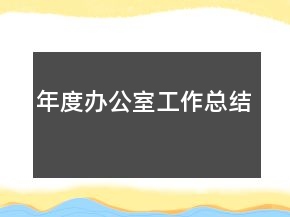年度办公室工作总结
