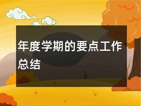 年度学期的要点工作总结