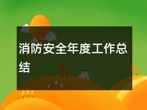 消防安全年度工作总结