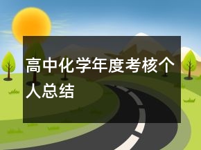 高中化学年度考核个人总结