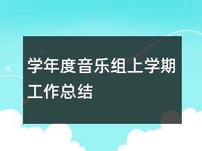 学年度音乐组上学期工作总结