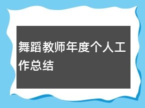 舞蹈教师年度个人工作总结