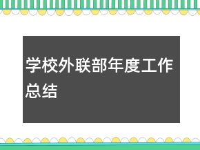 学校外联部年度工作总结