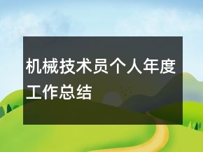 机械技术员个人年度工作总结