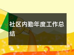 社区内勤年度工作总结