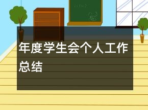 年度学生会个人工作总结