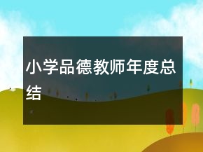 小学品德教师年度总结