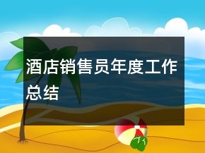 酒店销售员年度工作总结