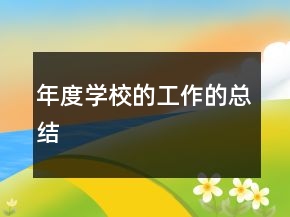 年度学校的工作的总结