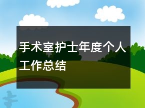 手术室护士年度个人工作总结