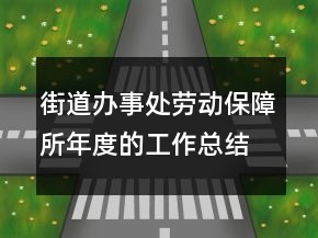 街道办事处劳动保障所年度的工作总结