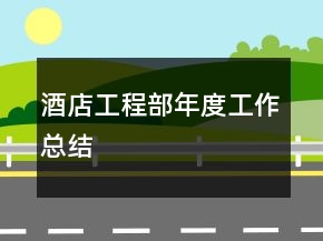 酒店工程部年度工作总结