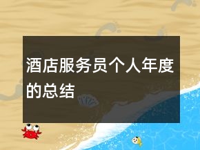 酒店服务员个人年度的总结