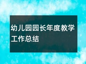 幼儿园园长年度教学工作总结