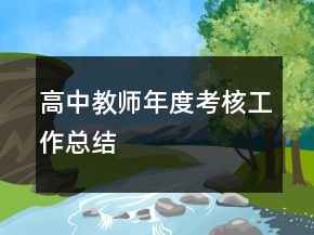 高中教师年度考核工作总结