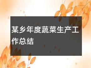 某乡年度蔬菜生产工作总结