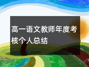 高一语文教师年度考核个人总结