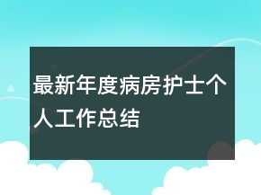 最新年度病房护士个人工作总结