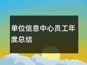 单位信息中心员工年度总结