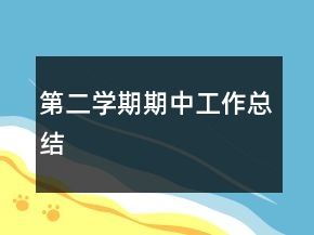 第二学期期中工作总结