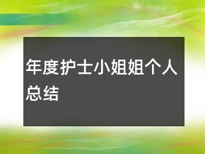 年度护士小姐姐个人总结