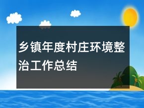 乡镇年度村庄环境整治工作总结