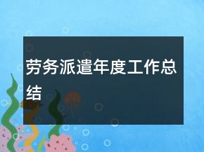 劳务派遣年度工作总结