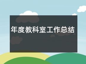 年度教科室工作总结