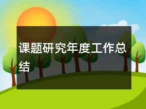 课题研究年度工作总结