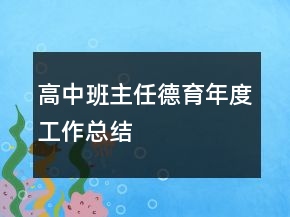 高中班主任德育年度工作总结