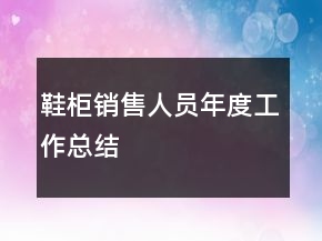 鞋柜销售人员年度工作总结