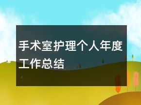 手术室护理个人年度工作总结