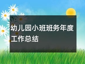 幼儿园小班班务年度工作总结