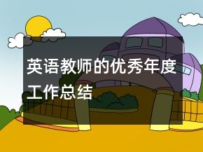 英语教师的优秀年度工作总结