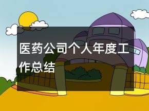 医药公司个人年度工作总结