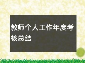 教师个人工作年度考核总结