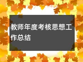 教师年度考核思想工作总结