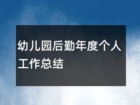 幼儿园后勤年度个人工作总结