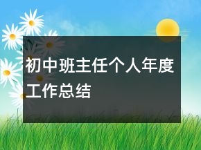 初中班主任个人年度工作总结