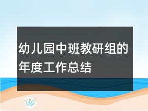 幼儿园中班教研组的年度工作总结