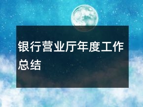 银行营业厅年度工作总结