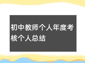 初中教师个人年度考核个人总结