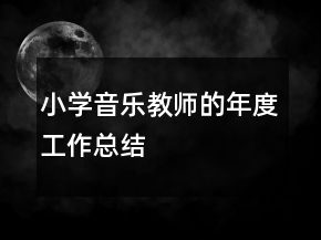 小学音乐教师的年度工作总结