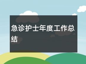 急诊护士年度工作总结